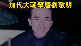 加代大戰肇慶劉敬明 #一口氣看完 #小說 #故事