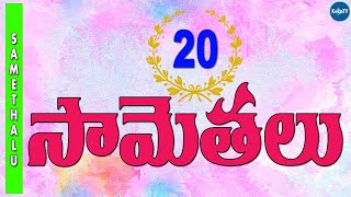 Telugu Samethalu-20 | Telugu Samethalu Questions and Answers | Telugu Proverbs | KekaTV