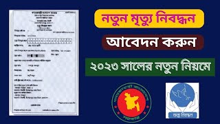 অনলাইনে মৃত্যু নিবদ্ধন আবেদন করার  নিয়ম  Apply For Death Certificates In Bangladesh