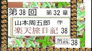 【解説,朗読,】38,「楽天旅日記,38,」,作,山本周五郎,※解説,朗読,イグサ