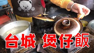 台山 煲仔飯 人人都是美食家 Tasty Claypot Rice Everyone in Taishan is a Gourmet