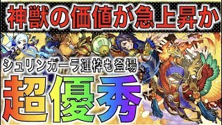 【モンスト】高性能!!!新友情も!!!《神獣の聖域》の新キャラ達がめちゃくちゃ優秀な件【ぺんぺん】