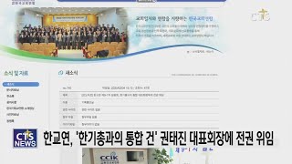 한교연, 한기총과의 통합건 권태진 대표회장에 전권 위임