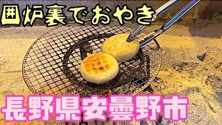 長野県名物おやきを囲炉裏で焼いて食べてみてん