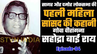 सागर और दमोह लोकसभा की पहली महिला सांसद की कहानी | जननायक | गोवा वीरांगना सहोद्रा बाई राय,Episode-04