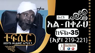 አል-በቀራህ | (ክፍል-35) {አያ 219-221} | ተፍሲር | በሸይኽ ሙሐመድ ሓሚዲን || Tefsir | by Sheikh Mohammed Hamiddin