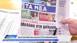 Εφημερίδες 10/10/2024: Τα πρωτοσέλιδα | OPEN TV