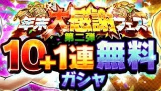 [サウスト]年末大感謝フェス♪第二弾10連無料ガシャ♪の巻