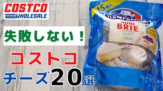 【コストコ】2022年！おすすめチーズ「20選」レア商品や定番アイテムまで！