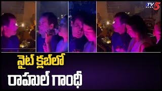 నైట్ క్లబ్ లో రాహుల్ గాంధీ COngress Leader Rahul Gandhi At Night Club | Khatmandu  TV5 News Digital