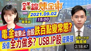 【錢線煉金術 盤後】反彈止步 台股跌154點失守季線 矽智財.USB4.0族群強勢 凌陽車用報喜 股價卻開高走低 @中天財經頻道CtiFinance  20210902