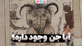 آیا موجودی به نام جن واقعیت دارد؟