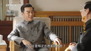 周恩来会见郭沫若 感谢他们为前线战士募集资金的付出《跨过鸭绿江》第30集【CCTV热播剧场】