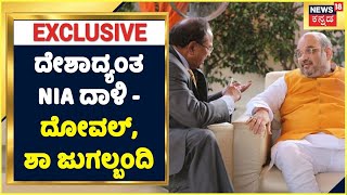 NIA Raids on PFI | ದೇಶಾದ್ಯಂತ NIA ದಾಳಿ, Amit Shah - Ajit Doval ಜುಗಲ್ಬಂದಿ; PFI, SDPI ಬ್ಯಾನ್ ಆಗುತ್ತಾ?