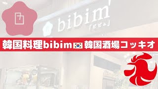 韓国料理bibim アミュプラザ熊本🌸