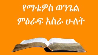 Amharic Audio Bible | Matthew Chapter-12 | የማቴዎስ ወንጌል ምዕራፍ-12