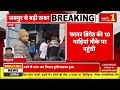 jaipur fire news live जयपुर में लगी भीषण आग breaking news rajasthan news fire brigade police