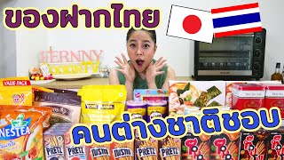 ของฝากจากไทยที่คนต่างชาติlike it