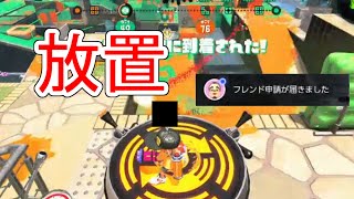 放置。そして、フレンド申請。極めつけには、通報。　【スプラトゥーン2】