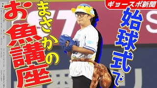 白衣を脱ぎマウンドに立つ！秘技タコちゃん投法はコチラ【二刀流⁈】