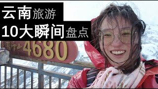 云南自由行10大难忘瞬间｜丽江 大理 玉龙雪山 美食，一只Beili