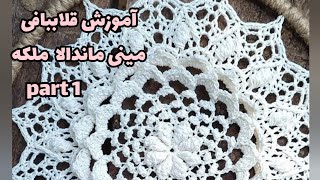 آموزش قلاببافی مینی ماندالا ملکه