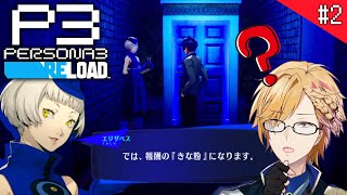 【 ペルソナ3 / P3R #2 】 5月上旬テスト前！キタロー、コミュの鬼と成る。 ※ネタバレ注意※【 PERSONA3 RELOAD /  神田笑一/にじさんじ 】