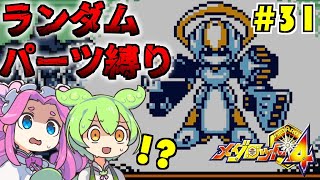 【メダロット4】Meda Randomizer（人力） #31【VOICEVOX実況】