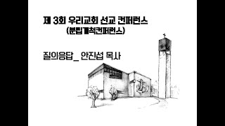 제3회 우리교회 선교컨퍼런스(분립개척컨퍼런스) 안진섭 목사_ 질의응답