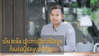 កំសត់ ស្ទើរតែស្រក់ទឹកភ្នែក ក្រោយពី យឹម ផានីន រៀបរាប់រឿងរ៉ាវជាច្រើនរបស់ ខ្លួន