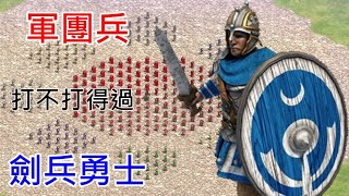 世紀帝國2 - 劍勇爭霸戰番外篇：羅馬DLC新兵種軍團兵多會砍？