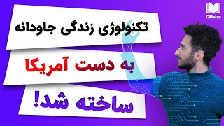 !تکنولوژی زندگی جاودانه بالاخره در آمریکا ساخته شد