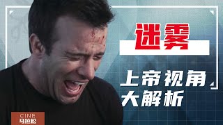 【迷雾】经典惊悚结局竟绝望到令人窒息，它是怎么做到的？