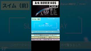 【水中映像】アークローバー140Sはジャーキングがめっちゃいい！【シーバスルアー】【パームス】