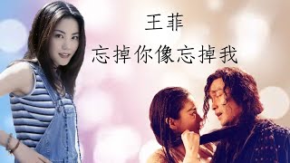 王菲Faye Wong - 忘掉你像忘掉我（1993）（附歌詞）曲：張國榮；詞：林夕 自制MV