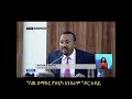 ethiopia ጠሚ ዶ ር አብይ ዛሬ ለፓርላማው የሠጡት ሙሉ መግለጫና አስደናቂ ምላሾች