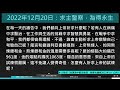 2022年12月20日新眼光讀經：求主鑒察，為得永生