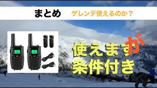 スキー場で使える？AMAZON激安「T38特定小電力トランシーバー無線機レビュー」免許・資格不要