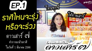 #ดาวเสาร์ ๗ ยกย้ายราศี 1 มีนาคมนี้ ราศีไหนจะรุ่งหรือจะร่วงมาฟังกัน EP.1  | อาจารย์ชีวา