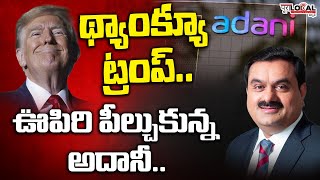 ఊపిరి పీల్చుకున్న అదానీ..| Donald Trump Pause FCPA, Good News For Adani..! | Pura Local