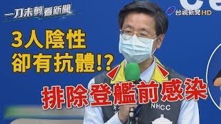 敦睦艦隊3人陰性卻驗出有抗體 張上淳：代表曾被感染【一刀未剪看新聞】