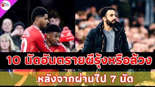 10 นัดอันตรายของแมนเชสเตอร์ยูไนเต็ดพายไต้การคลุมทัพ Ruben Amorim รุ้งหรือล้วงหลังจากผ่านไปแล้ว7นัด