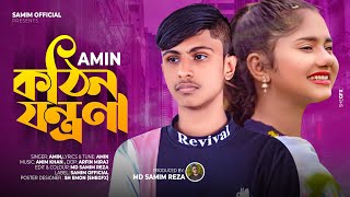 কঠিন যন্ত্রনা | Kothin Jontrona | Amin | এই জনমে মেনে নিলাম আমি ভালো না | TikTok Vairal Song 2022