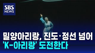 밀양아리랑, 진도·정선 넘어 'K-아리랑' 도전한다 / SBS