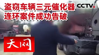 《天网》车停放在路边 再次发车启动后噪音突然变大？检查后发现竟是三元催化器被盗！20230421 | CCTV社会与法