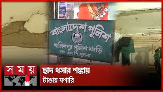 ফাঁড়িতেই আতঙ্কের বসবাস পুলিশের! | Khulna | Police Station | Somoy National