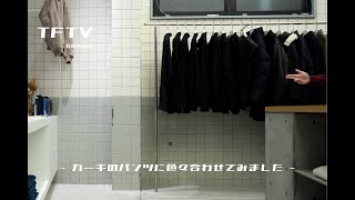 TFTV - カーキのパンツに色々合わせてみました -