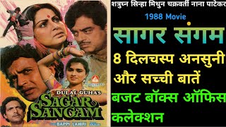 Sagar Sangam 1988 Movie Unknown Fact Shatrughan Sinha Mithun Chakraborty सागर संगम Hindi Movie