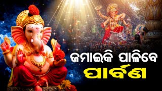 ଜମାଇକି ପାଳିବେ ପାର୍ବଣ | Odisha Reporter