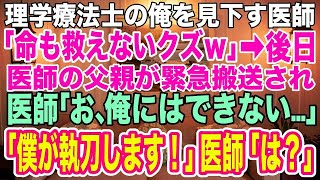 【スカッとする話】理学療法士の俺を見下し嘲笑うエリート医者「医師免許を持っている俺はお前とは格が違うんだよなw」→後日、父親が緊急搬送されてきて固まる医者を前に、俺「俺がやりま